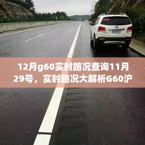 小红书提醒，G60沪昆高速实时路况概览，出行必备指南——12月路况解析及查询