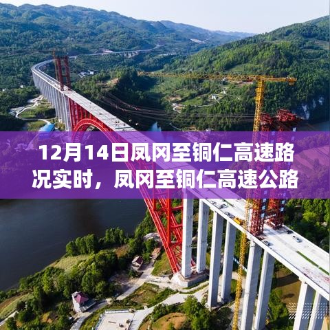 凤冈至铜仁高速路况实时评测，特性深度剖析、体验分享与目标用户群体分析