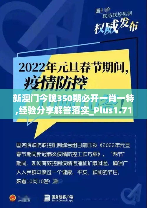 新澳门今晚350期必开一肖一特,经验分享解答落实_Plus1.718