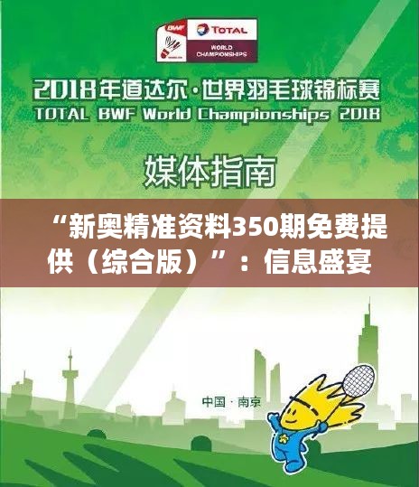“新奥精准资料350期免费提供（综合版）”：信息盛宴，助力学习与成长