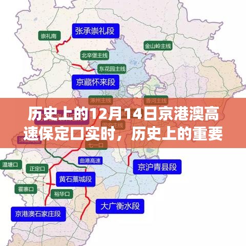 京港澳高速保定口十二月十四日的历史瞬间与变迁纪实