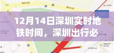 12月14日深圳实时地铁时间详解，掌握实时出行信息，畅游深圳无忧
