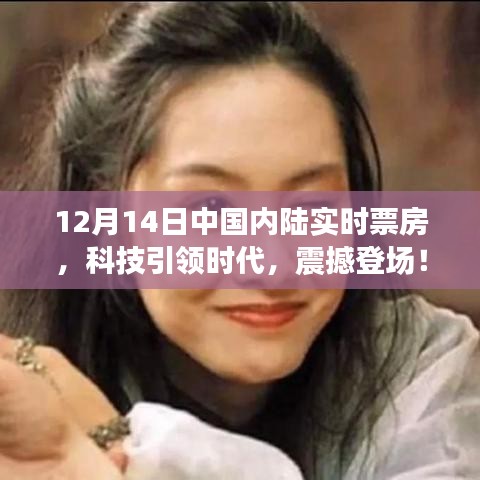 科技引领时代，中国内陆实时票房APP全新升级，震撼登场！