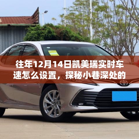 探秘凯美瑞实时车速设置秘籍，小巷深处的汽车技术小店之旅