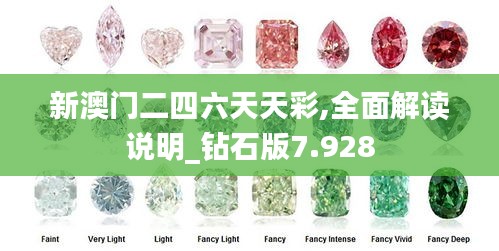 新澳门二四六天天彩,全面解读说明_钻石版7.928