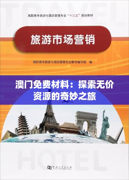 澳门免费材料：探索无价资源的奇妙之旅