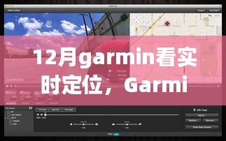 Garmin实时定位功能深度评测与介绍，12月使用指南