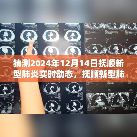 抚顺新型肺炎智能追踪系统揭秘，科技新纪元下的预警实时动态预测（未来预测至2024年）
