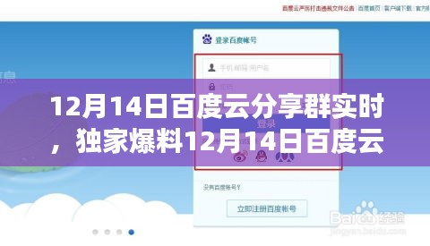 独家爆料，12月14日百度云分享群狂欢盛宴精彩瞬间全记录