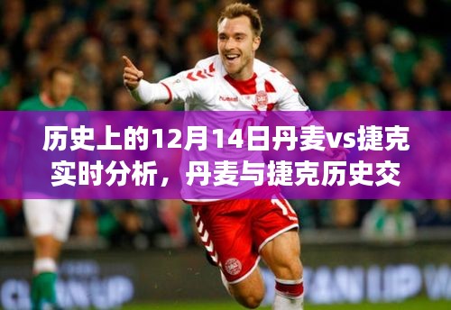 丹麦与捷克历史交锋深度解析，荣耀时刻回顾与12月14日实时分析