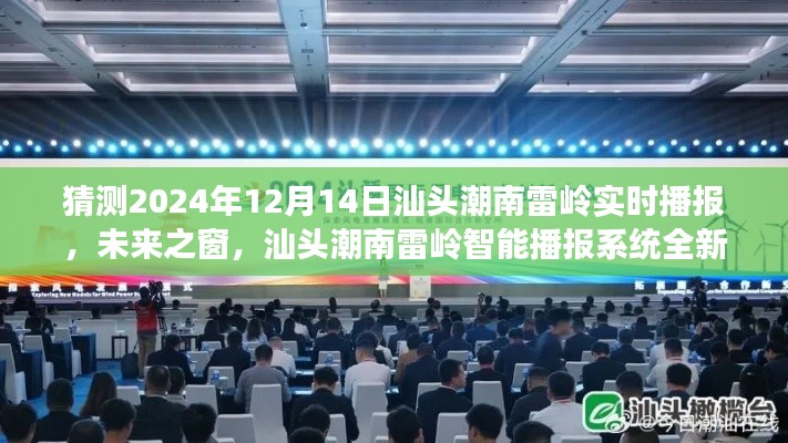 汕头潮南雷岭智能播报系统全新升级，未来之窗，体验科技前沿的实时互动魅力（2024年12月14日实时播报）
