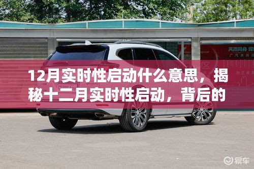 揭秘十二月实时性启动背后的意义与影响，开启新篇章的即时启动机制