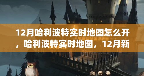 哈利波特实时地图新功能深度体验与评测，开启12月新功能攻略