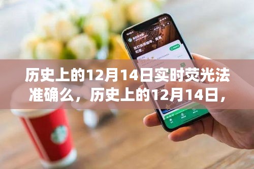 历史上的12月14日实时荧光法的检测准确性探讨