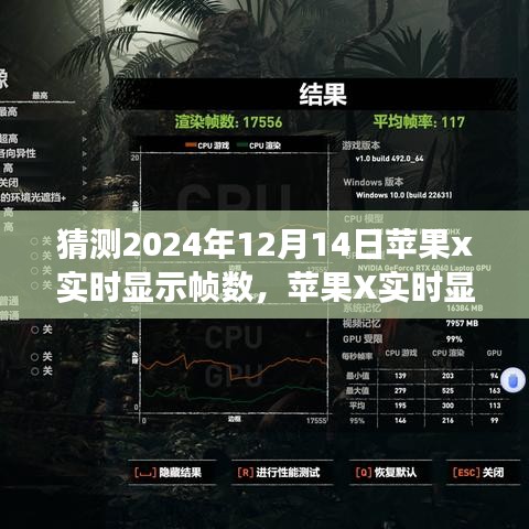 苹果X实时显示帧数技术展望，学习变化，自信成就未来梦想照进现实