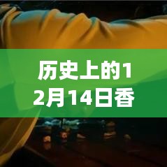时光回溯，香港变迁的实时地图图片回顾，历史上的十二月十四日香港变迁全景展示