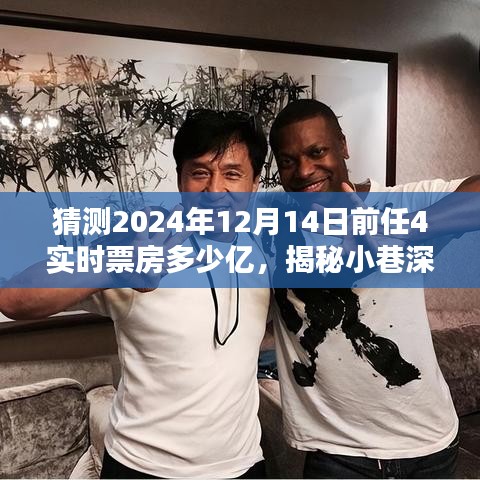 揭秘小巷深处的独特风味与电影未来，前任4的潜在影响力与实时票房预测