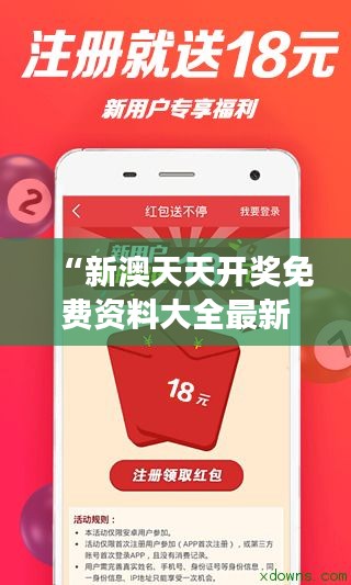 “新澳天天开奖免费资料大全最新，提升你的彩票游戏技巧”