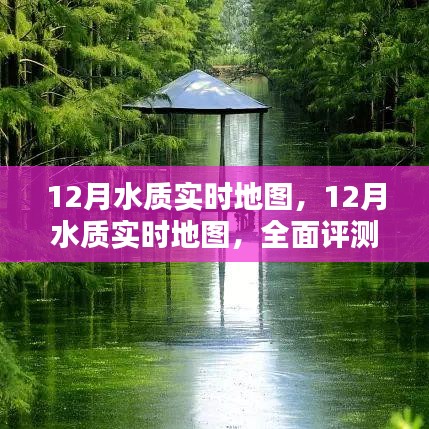全面评测与介绍，12月水质实时地图，实时掌握水质变化动态