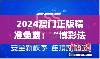 2024澳门正版精准免费：“博彩法”下的新机遇与挑战