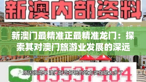 新澳门最精准正最精准龙门：探索其对澳门旅游业发展的深远影响