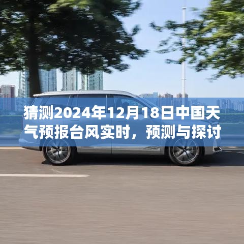 2024年12月18日中国天气预报台风实时分析与预测探讨
