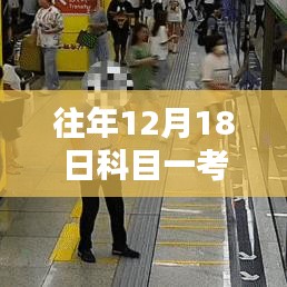 探秘科目一考试记忆馆，揭秘12月18日心跳瞬间的科目一考试实时记录之旅