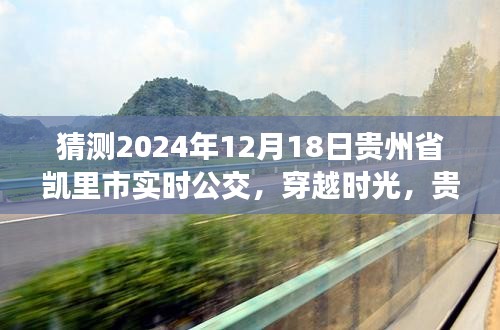 贵州省凯里市公交系统发展，历史脉络、实时公交展望与未来预测（2024年视角）