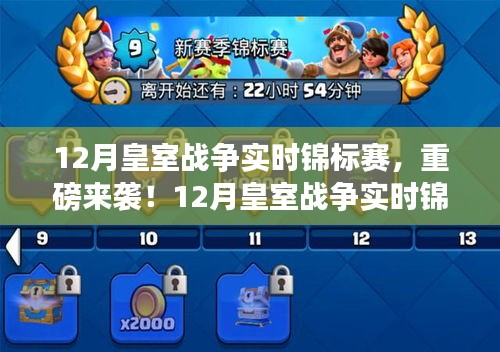12月皇室战争实时锦标赛，战火重燃，新星崛起！