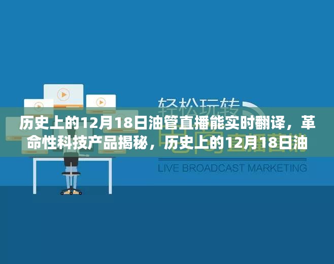 历史上的12月18日油管直播，实时翻译揭秘革命性科技，开启全球交流新时代