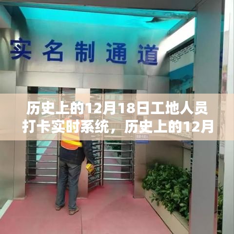 历史上的12月18日工地人员打卡实时系统详解与全面评测介绍