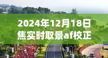 探索自然美景之旅，焦实时取景下的内心宁静与微笑校正，记录于2024年12月18日焦实时取景AF校正之时