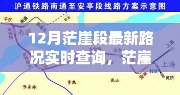 茫崖段12月最新路况实时查询指南，初学者与进阶用户必备攻略