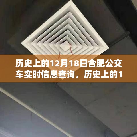 历史上的12月18日合肥公交车实时信息查询的演变与变迁