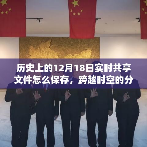 跨越时空的文件分享之道，实时保存智慧，铸就自信与成就感之路
