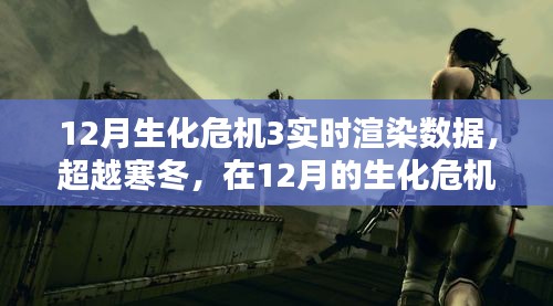 超越寒冬，生化危机3实时渲染数据点亮希望之光