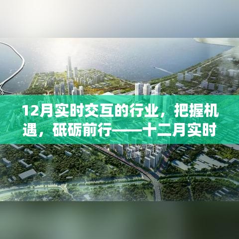 十二月实时交互行业的奋进号角，把握机遇，砥砺前行