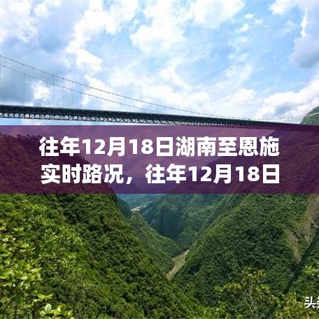 湖南至恩施实时路况回顾与解析，历年12月18日路况一览​​