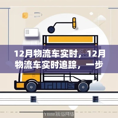 掌握物流跟踪技能，12月物流车实时追踪指南