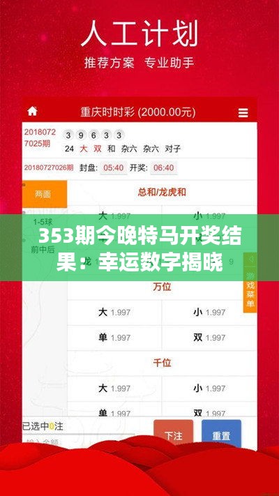 353期今晚特马开奖结果：幸运数字揭晓