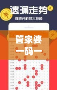 管家婆一码一肖资料免费公开353期：把握彩票趋势的关键资料