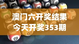 澳门六开奖结果今天开奖353期,确保问题说明_ChromeOS10.840
