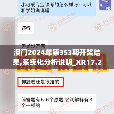 澳门2024年第353期开奖结果,系统化分析说明_XR17.246