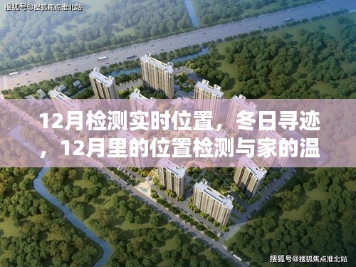 冬日寻迹，12月位置检测与家的温馨连线