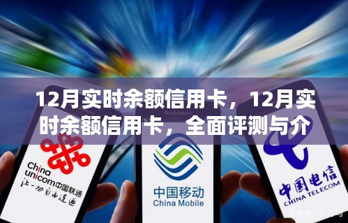 全面评测与介绍，12月实时余额信用卡