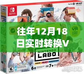往年12月18日，VR技术的实时转换革新之旅回顾与展望