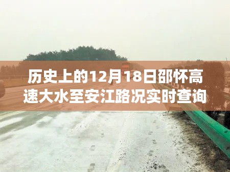 邵怀高速历史路况回顾与实时查询，12月18日大水影响下的路况变化播报
