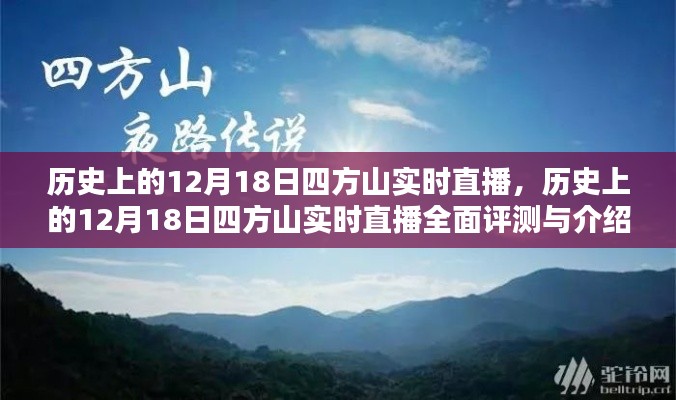 历史上的12月18日四方山实时直播回顾与深度解析