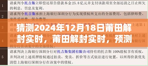 莆田解封预测与评估，2024年12月18日的崭新局面展望