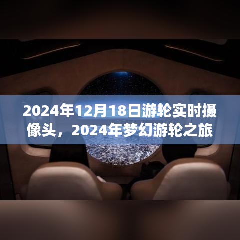 2024年梦幻游轮之旅，与自然美景实时对话，探寻内心宁静港湾的游轮摄像头记录